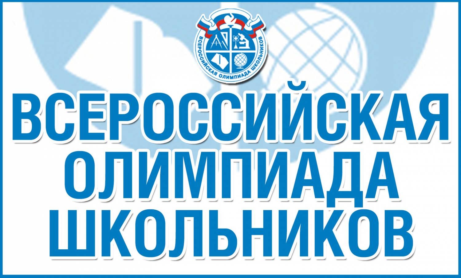 Школьный этап олимпиад.